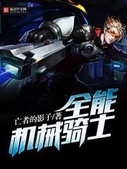 《全能機械騎士》