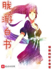《朧遊白書》