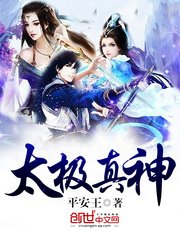 《太極真神》