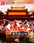 《大清巨鱷》