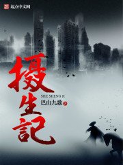 《摄生记》