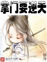 《掌門要逆天》