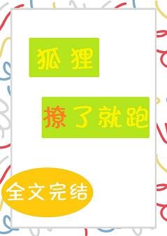 《狐狸撩了就跑》
