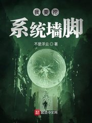 《我要挖系統牆腳》
