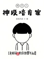 《精灵之神级培育家》