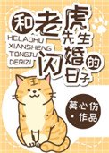 《和老虎先生闪婚的日子》