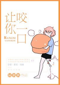 《让你咬一口》