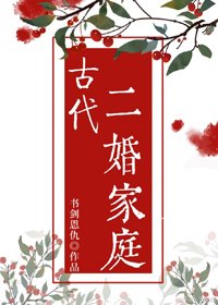《古代二婚家庭》