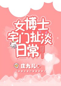 《女博士宅門扯淡日常》