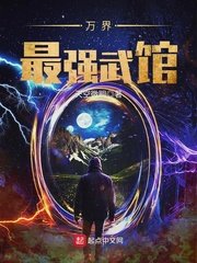 《万界最强武馆》