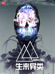 《生來異類》