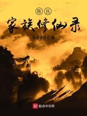 《陳氏家族修仙錄》