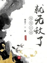 《写写就无敌了》