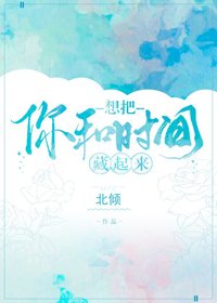 《想把你和時間藏起來》