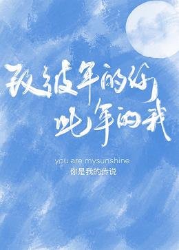 《致彼年的你 此年的我》