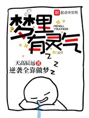 《梦里有灵气》