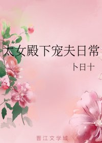 《太女殿下寵夫日常》