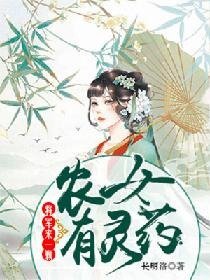 《農女有靈藥:將軍來一顆》
