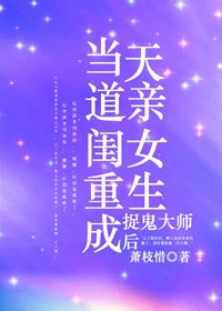 《當天道親閨女重生成捉鬼大師後》