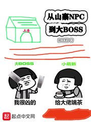 《從山寨npc到大BOSS》