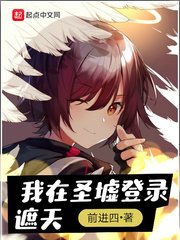 《我在聖墟登入遮天》