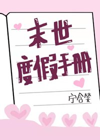 《末世度假手冊》