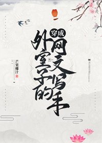 《穿成外室子的網文寫手》