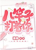 《八竿子打著你》