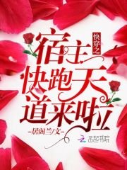 《快穿之宿主快跑天道来啦》