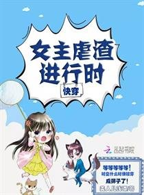 《快穿女主虐渣進行時》