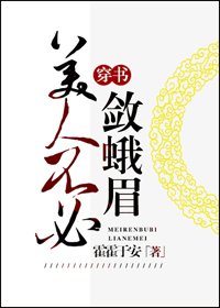 《美人不必斂蛾眉(穿書)》