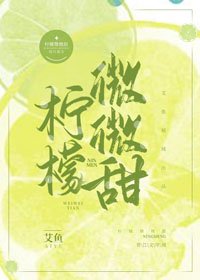 《檸檬微微甜》