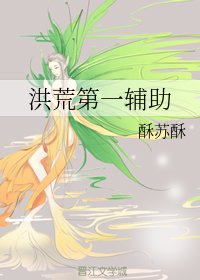 《洪荒第一輔助》