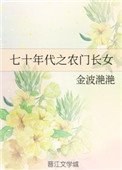 《七十年代之農門長女》