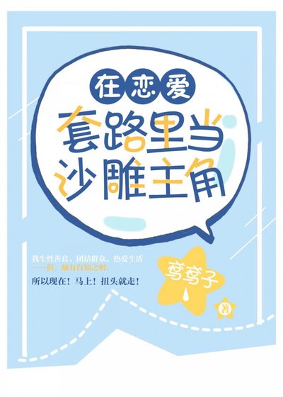 《(BG/綜漫同人)在戀愛套路里當沙雕主角》