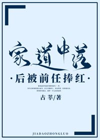 《家道中落後被前任捧紅》