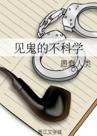 見鬼的不科學