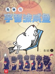 《木叶的宇智波咸鱼》