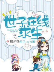 《世子線上求生》
