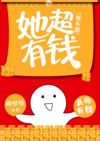 她超有錢[娛樂圈]