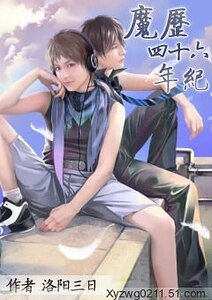 《魔歷四十六年紀》