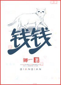 《錢錢》