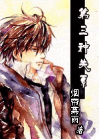 《第三種關係》