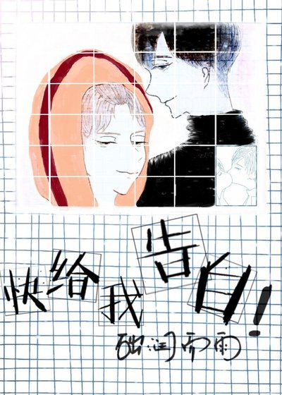 《快給我告白》