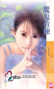 《魔鬼教練(把馬俱樂部之四)》