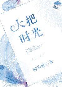 《大把時光》