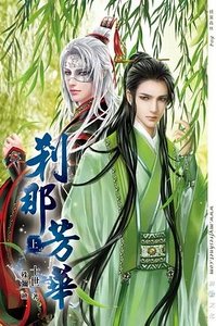 《剎那芳华(出书版)》