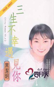 《三生不幸遇見你(City Hunter系列)》