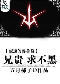 《(叛逆的魯路修同人)(叛逆的魯路修)兄長,求不黑》