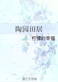 《陶園田居》